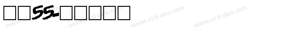 字魂55字体转换