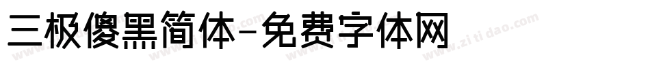 三极傻黑简体字体转换