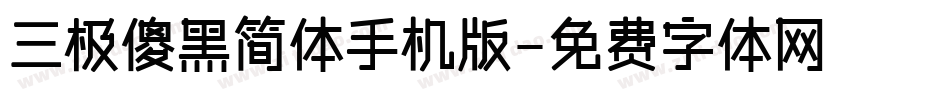三极傻黑简体手机版字体转换