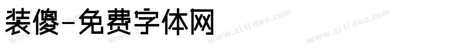 装傻字体转换