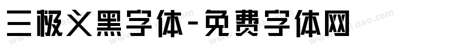 三极义黑字体字体转换
