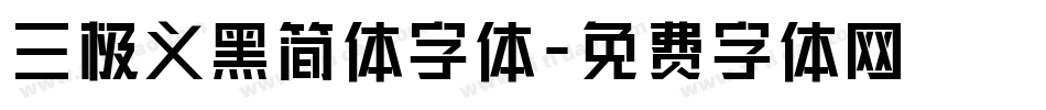 三极义黑简体字体字体转换