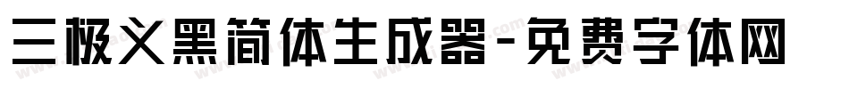 三极义黑简体生成器字体转换