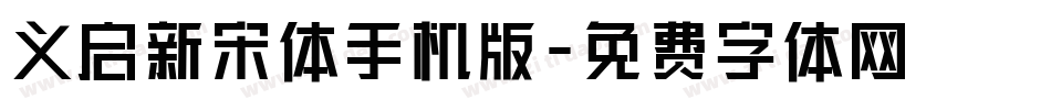 义启新宋体手机版字体转换