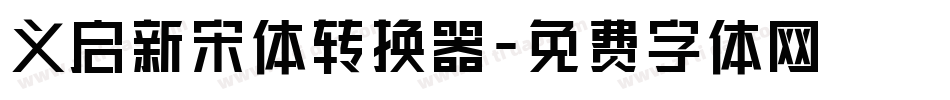 义启新宋体转换器字体转换