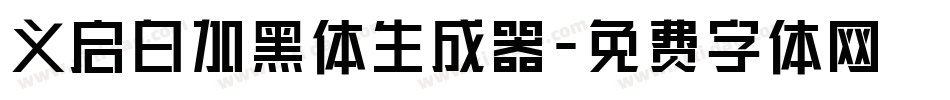 义启白加黑体生成器字体转换