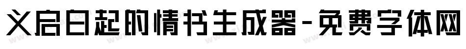义启白起的情书生成器字体转换