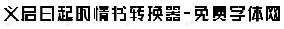 义启白起的情书转换器字体转换