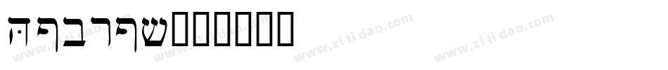 Hebrew字体转换