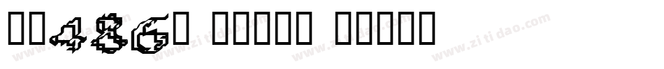 字魂486号-扁鹊吉影体字体转换