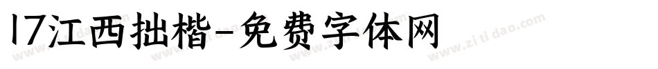 17江西拙楷字体转换