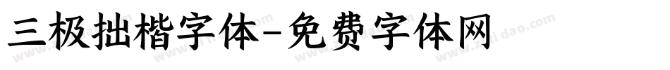 三极拙楷字体字体转换