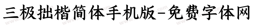 三极拙楷简体手机版字体转换