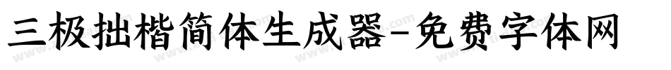 三极拙楷简体生成器字体转换