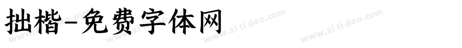 拙楷字体转换