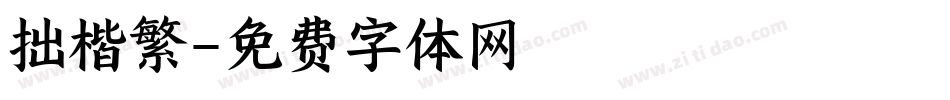 拙楷繁字体转换