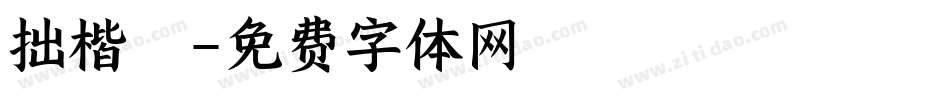 拙楷體字体转换