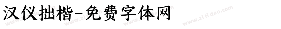 汉仪拙楷字体转换