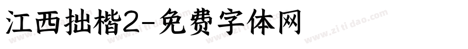 江西拙楷2字体转换