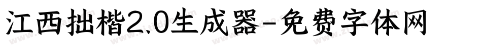 江西拙楷2.0生成器字体转换