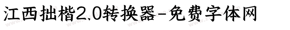 江西拙楷2.0转换器字体转换