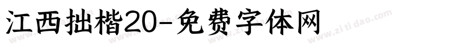江西拙楷20字体转换