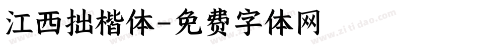 江西拙楷体字体转换