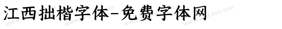 江西拙楷字体字体转换