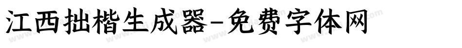 江西拙楷生成器字体转换