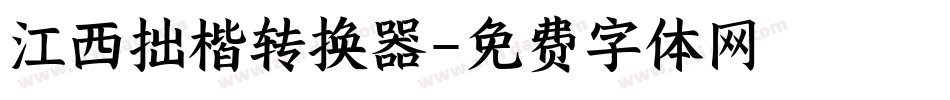 江西拙楷转换器字体转换