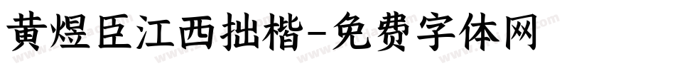黄煜臣江西拙楷字体转换