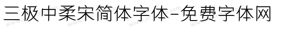 三极中柔宋简体字体字体转换