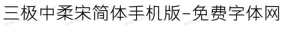 三极中柔宋简体手机版字体转换