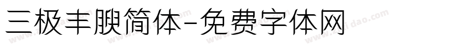 三极丰腴简体字体转换