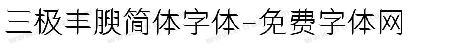 三极丰腴简体字体字体转换