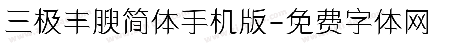 三极丰腴简体手机版字体转换