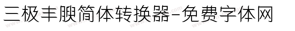 三极丰腴简体转换器字体转换