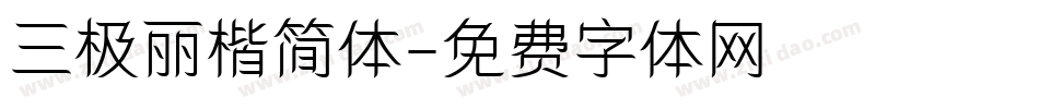 三极丽楷简体字体转换