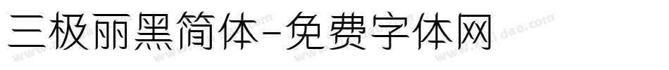 三极丽黑简体字体转换