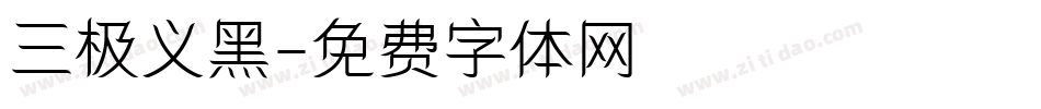 三极义黑字体转换