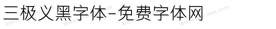 三极义黑字体字体转换