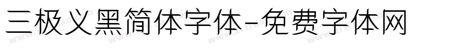 三极义黑简体字体字体转换