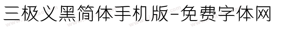 三极义黑简体手机版字体转换