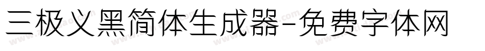 三极义黑简体生成器字体转换