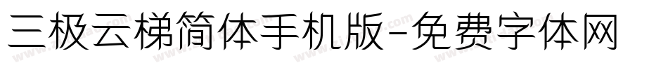 三极云梯简体手机版字体转换