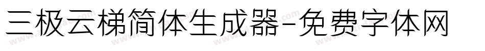 三极云梯简体生成器字体转换