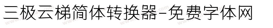 三极云梯简体转换器字体转换
