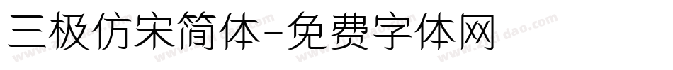 三极仿宋简体字体转换