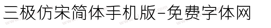 三极仿宋简体手机版字体转换