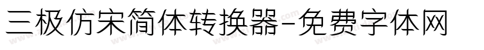 三极仿宋简体转换器字体转换